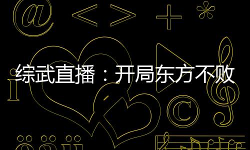 综武直播：开局东方不败青楼跳舞