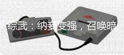 综武：纳妾变强，召唤暗影刺客