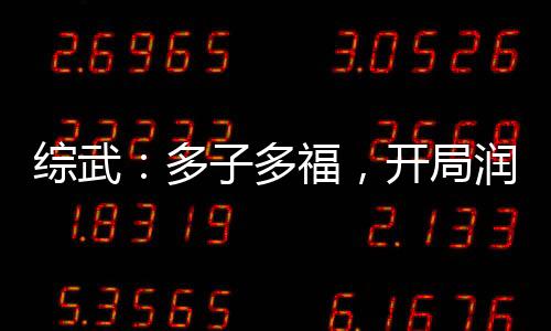 综武：多子多福，开局润了惊鲵！