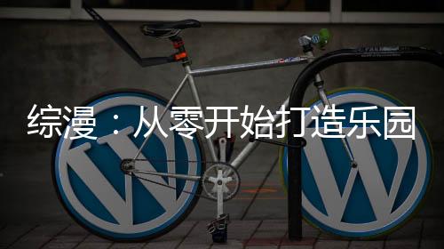 综漫：从零开始打造乐园