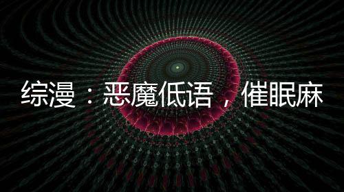 综漫：恶魔低语，催眠麻衣学姐！
