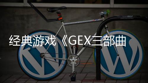 经典游戏《GEX三部曲》今夏发售 游戏预告片欣赏