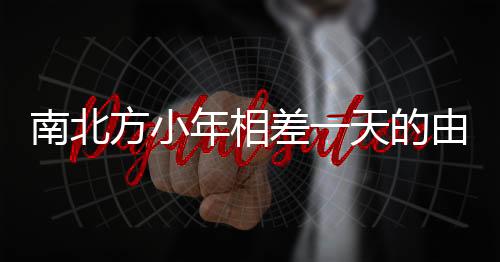 南北方小年相差一天的由来与习俗