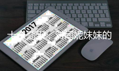 十个勤天，对闫妮妹妹的深情呼唤