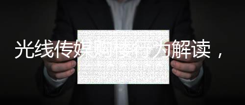 光线传媒购楼行为解读，资本运作不影响日常经营