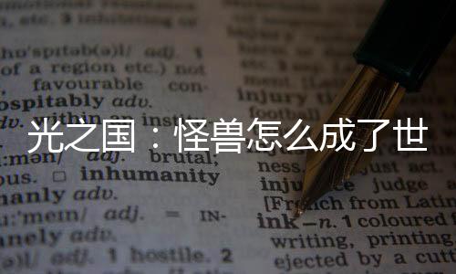 光之国：怪兽怎么成了世界之光？