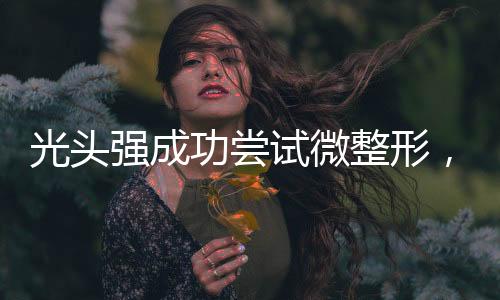 光头强成功尝试微整形，崭新形象展示大众视野