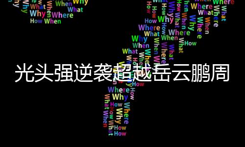 光头强逆袭超越岳云鹏周润发，票房热浪席卷全国