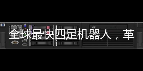 全球最快四足机器人，革新性技术与未来展望