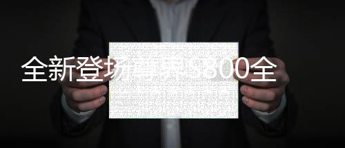 全新登场尊界S800全球首发智能光幕玻璃，引领智能化新时代新潮流