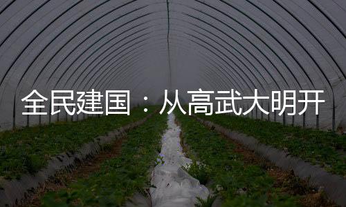 全民建国：从高武大明开始