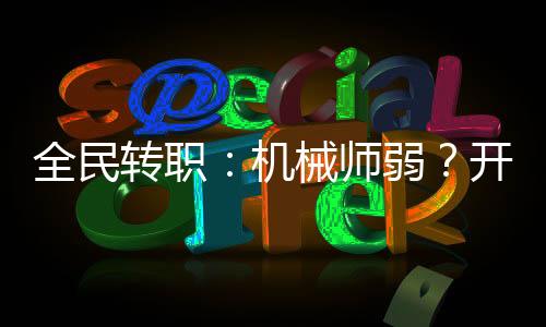 全民转职：机械师弱？开局擎天柱
