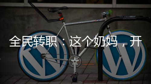 全民转职：这个奶妈，开局六神装
