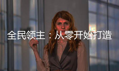 全民领主：从零开始打造科幻天庭