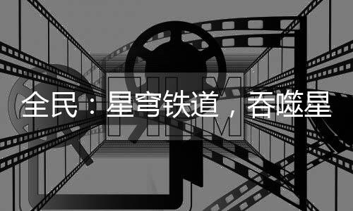 全民：星穹铁道，吞噬星神