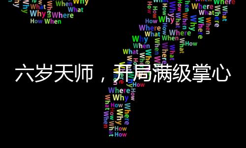 六岁天师，开局满级掌心雷