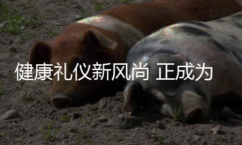 健康礼仪新风尚 正成为中年人的春节新社交礼仪