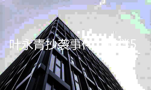 叶永青抄袭事件，赔偿500万引发社会关注