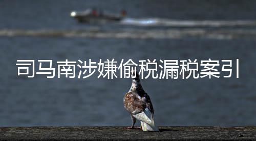 司马南涉嫌偷税漏税案引热议，法律责任如何界定？