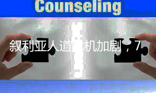 叙利亚人道危机加剧，72小时内至少830名平民遭杀害