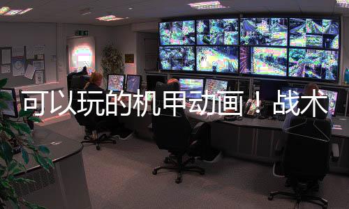 可以玩的机甲动画！战术沙盒RPG《终末机兵》2025年内发售