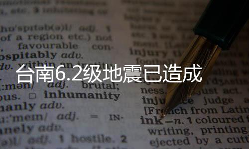 台南6.2级地震已造成27人受伤 台气象部门：当地50年来最强震