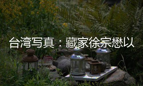 台湾写真：藏家徐宗懋以老照片纪念台湾光复80周年