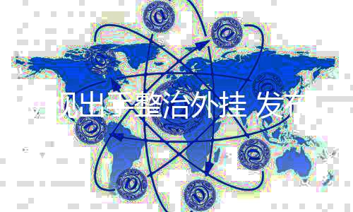 动视出手整治外挂 发布广告招聘高级安全总监