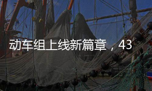 动车组上线新篇章，439.8米动车驰骋新线路