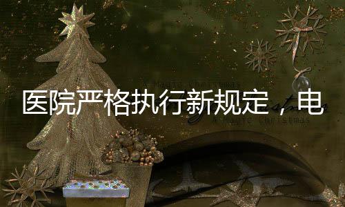 医院严格执行新规定，电动轮椅禁止进入
