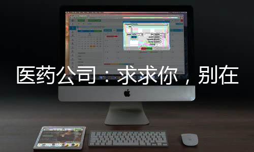 医药公司：求求你，别在砍价了！