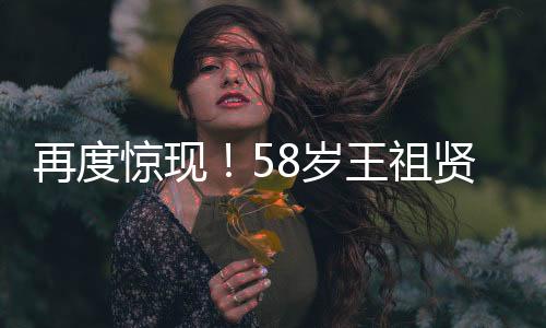 再度惊现！58岁王祖贤寺庙虔诚之旅，朴素装扮引人瞩目