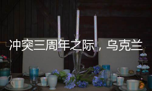 冲突三周年之际，乌克兰获得了哪些军援支持？