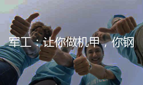 军工：让你做机甲，你钢铁战衣？