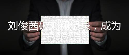 刘俊茜破刘翔纪录，成为首位突破7秒50选手——中国田径的新篇章