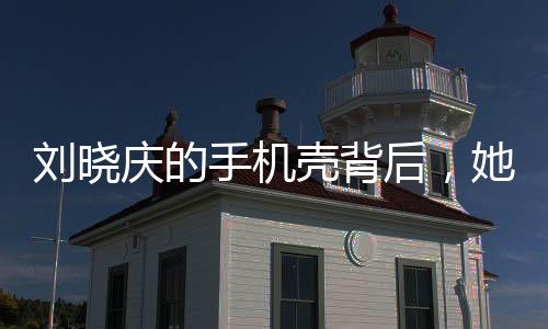 刘晓庆的手机壳背后，她所饰演的武则天传奇