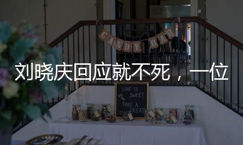刘晓庆回应就不死，一位传奇女演员的坚定与释然