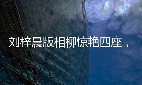 刘梓晨版相柳惊艳四座，吴镇宇竟被吓退？探究背后的故事