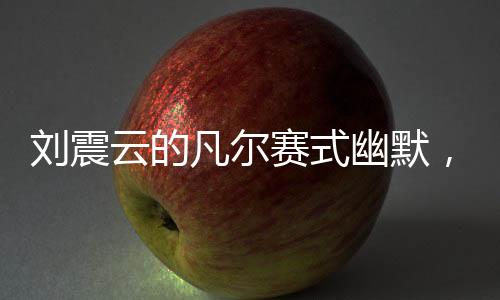 刘震云的凡尔赛式幽默，上河大的初衷与创作心路揭秘