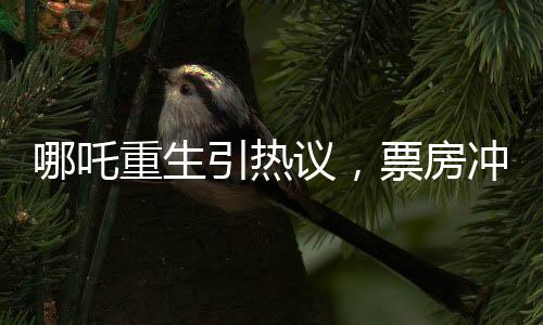 哪吒重生引热议，票房冲破九亿大关