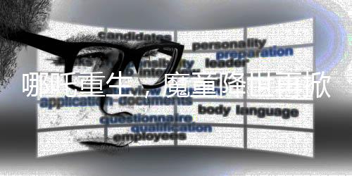 哪吒重生，魔童降世再掀波澜，全球票房榜跻身前十