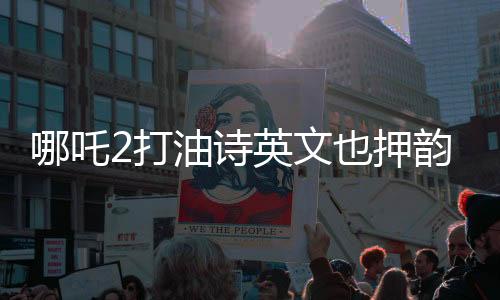 哪吒2打油诗英文也押韵，东西方文化交融下的诗意创新
