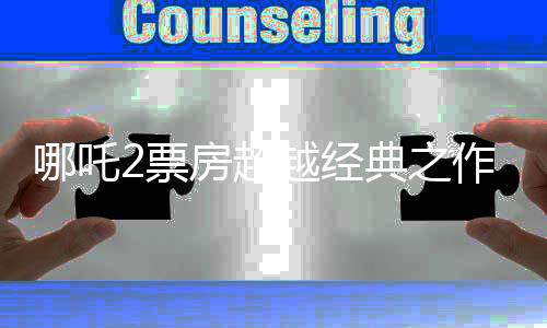 哪吒2票房超越经典之作星球大战