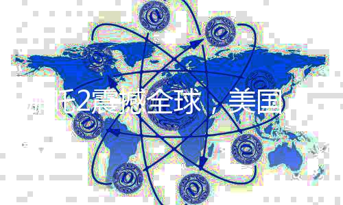 哪吒2震撼全球，美国人竖起大拇指，赞不绝口