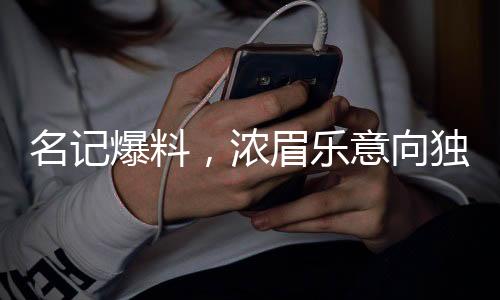 名记爆料，浓眉乐意向独行侠靠拢，未来篮球巨星或将掀起新一轮西部争霸
