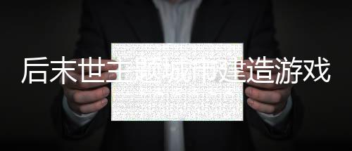 后末世主题城市建造游戏《终落之城》Steam页面开放 年内发售