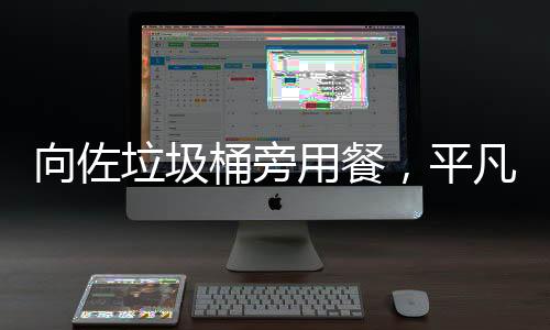 向佐垃圾桶旁用餐，平凡生活中的不寻常时刻