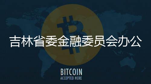 吉林省委金融委员会办公室（省地方金融管理局）副主任（副局长）张巍被查