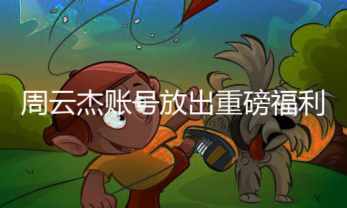 周云杰账号放出重磅福利，一次性观看海尔兄弟全212集