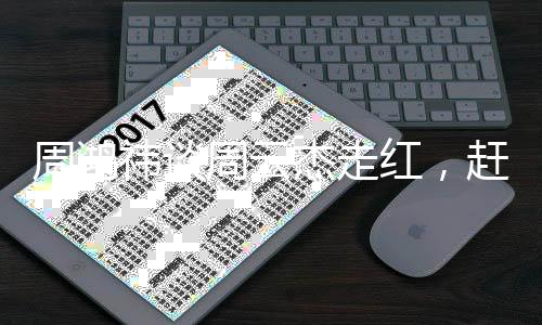 周鸿祎谈周云杰走红，赶快开账号